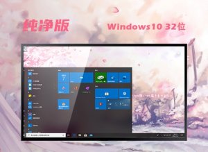 MSDN ghost Windows 10 32位 纯净原版 v2023.03
