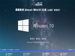 深度技术 ghost Windows 10 32位 专业优化版系统 v2023.03