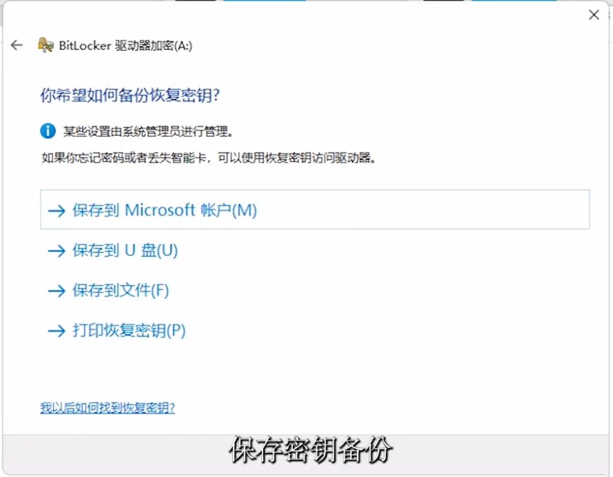 Windows 11 BitLocker驱动器加密如何用