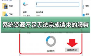 Windows 10资源不足没办法完成请求服务如何解决?