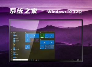 系统之家 Ghost Windows 10 32位简体官方网站版 v2023.06
