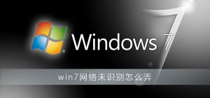 Windows 7互联网未辨别如何弄