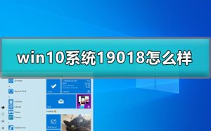 Windows 10预览版19018如何