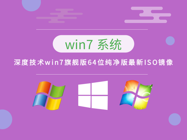 深度技术Windows 7旗舰版64位纯净版2023最新ISO镜像
