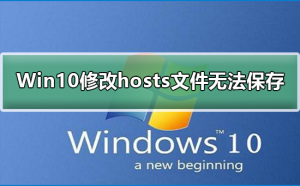 Windows 10修改hosts文件没办法保存如何解决?修改hosts文件没办法保存的解决方案