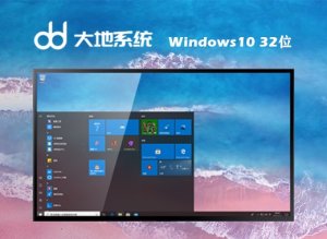 大地系统 Ghost Windows 10 32位简化中文版 v2023.05