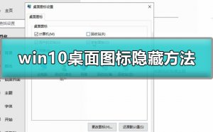 Windows 10桌面图标如何隐藏