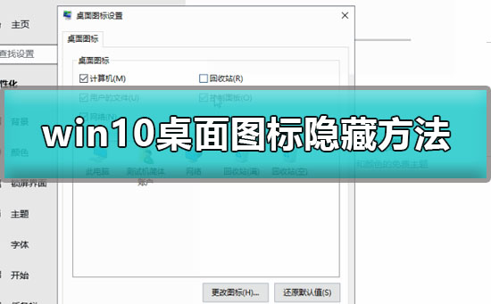 Windows 10桌面图标如何隐藏