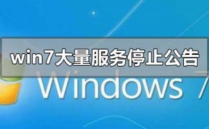 Windows 7很多服务停止公告