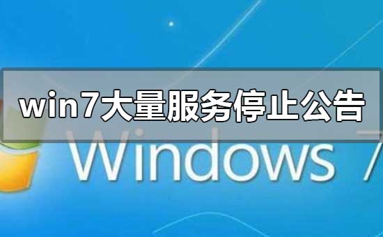 Windows 7很多服务停止公告