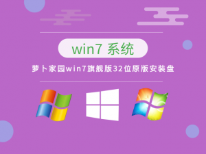 萝卜家园Windows 7旗舰版32位原版安装盘 v2023