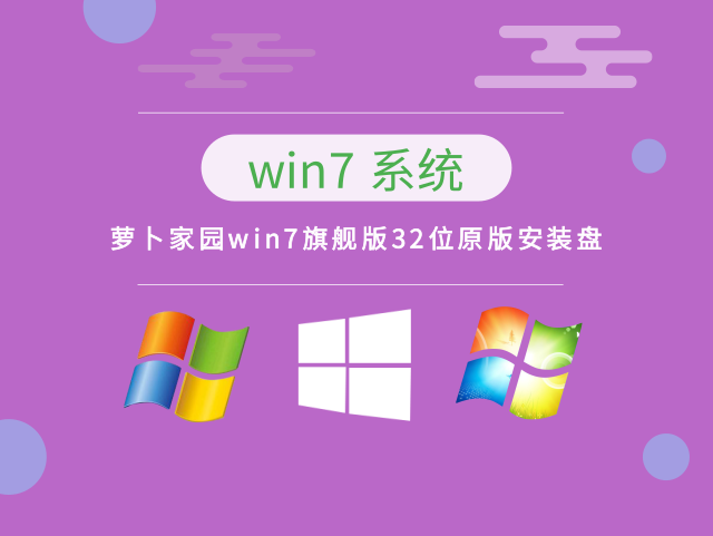 萝卜家园Windows 7旗舰版32位原版安装盘 v2023