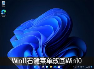 Windows 11右键菜单怎么样改回Windows 10?Windows 11右键菜单恢复经典样式的办法