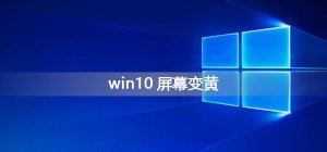 Windows 10屏幕变黄如何调整？Windows 10屏幕变黄的解决方案