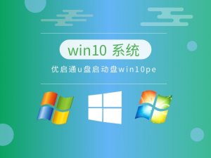 优启通u盘启动盘Windows 10pe