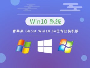 青苹果 Ghost Windows 10 64位专业装机版