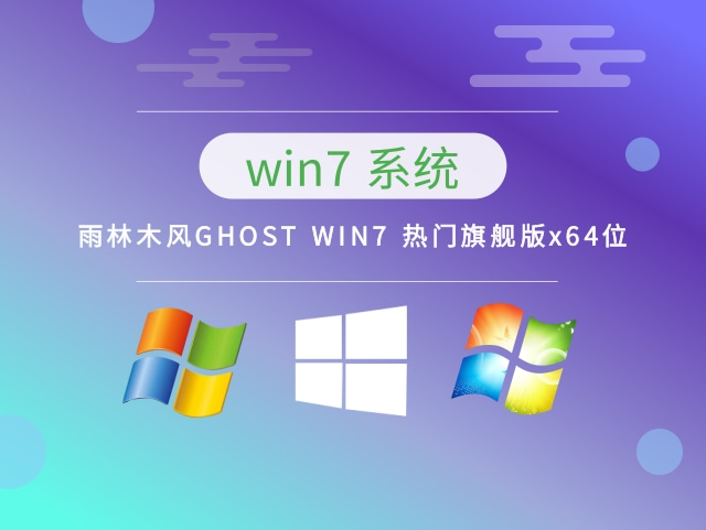 雨林木风GHOST Windows 7 热点旗舰版x64位