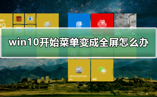 Windows 10开始菜单变成全屏如何解决