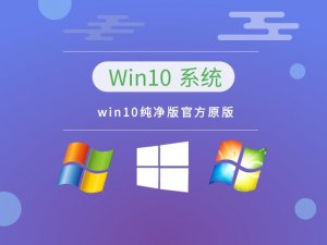 Windows 10纯净版官方原版 v2023