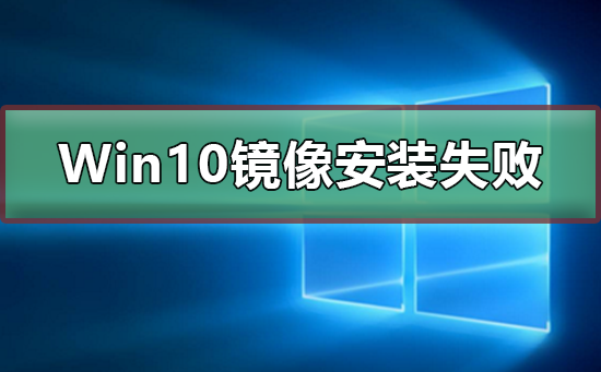 Windows 10镜像安装失败