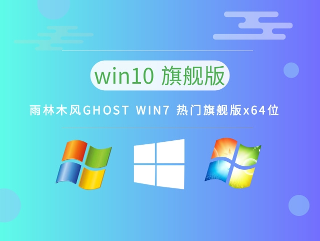 雨林木风GHOST Windows 7 热点旗舰版x64位 v2023.03