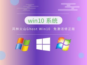 风林火山Ghost Windows 10 免激活修正版