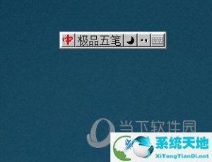 奇葩五笔 2014 V7.0 官方旧版