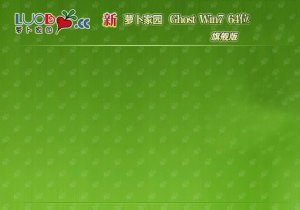 萝卜家园最新Windows 7 64位 安全旗舰版