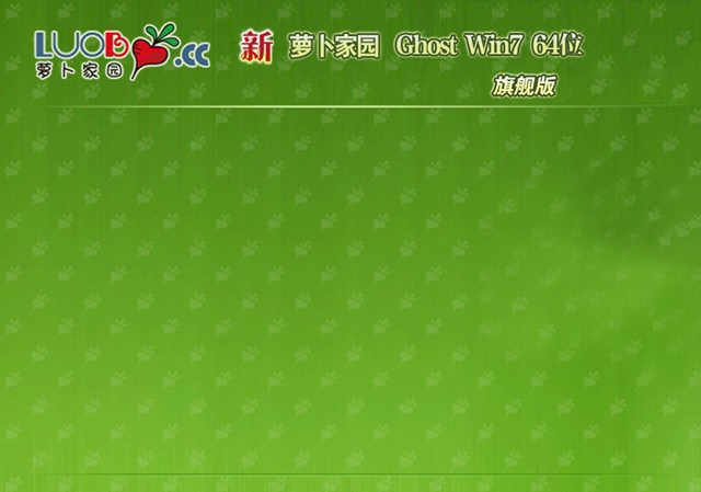 萝卜家园最新Windows 7 64位 安全旗舰版
