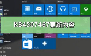 KB4507467更新内容有哪些