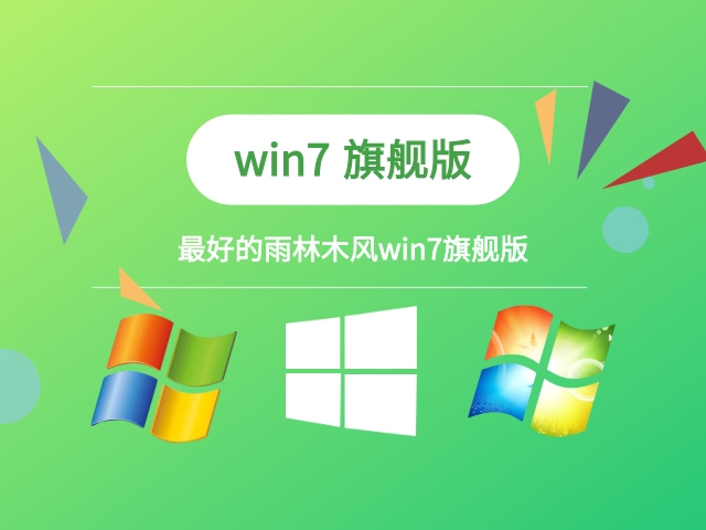 最好的雨林木风Windows 7旗舰版