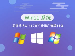深度技术Windows 10去广告无广告版64位