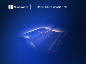 MSDN Ghost Windows 10 32位原装强化版 v2023.08