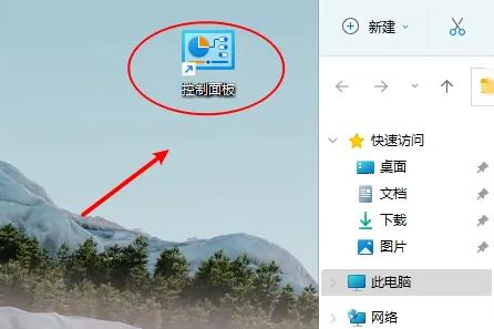Windows 11控制面板怎么样放到桌面?Windows 11控制面板添加到桌面的办法