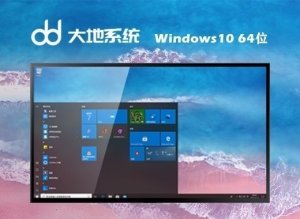 大地系统 Ghost Windows 10 64位官方网站标准版 v2023.08