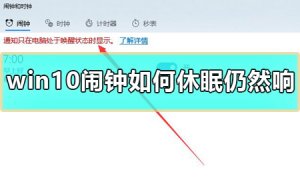 Windows 10闹钟怎么样休眠仍然响