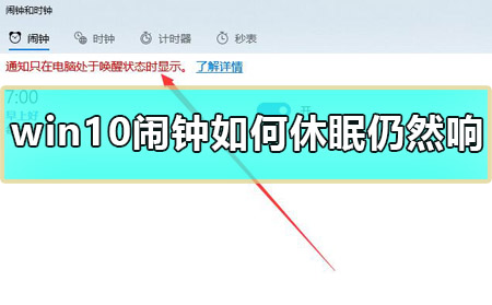 Windows 10闹钟怎么样休眠仍然响
