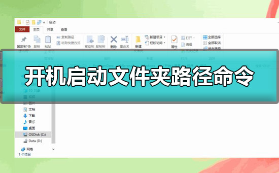 Windows 10开机启动文件夹路径是什么