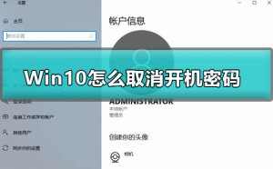 Windows 10如何取消开机密码