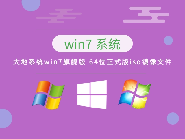 大地系统Windows 7旗舰版 64位正式版iso镜像文件