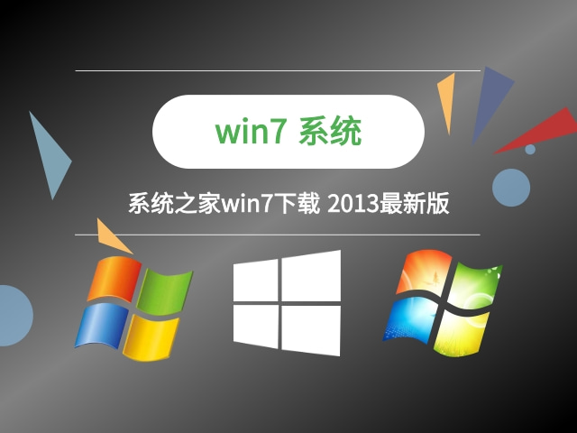 系统之家Windows 7下载 最新版