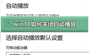 Windows 10怎么样关闭自动播放