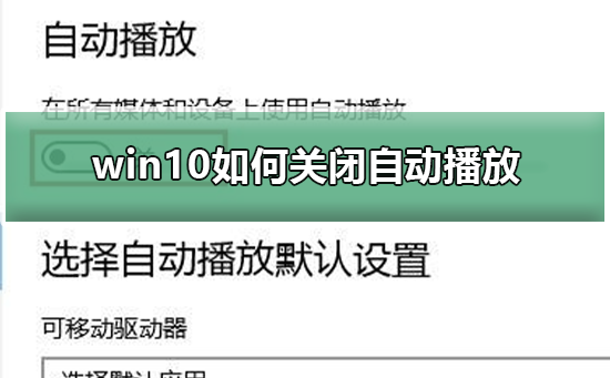 Windows 10怎么样关闭自动播放