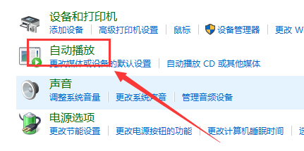 Windows 10怎么样关闭自动播放
