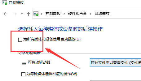 Windows 10怎么样关闭自动播放
