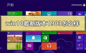 Windows 10最新版本1903如何