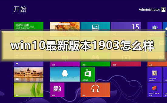 Windows 10最新版本1903如何