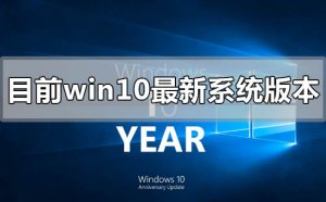 现在Windows 10最新系统版本号是多少