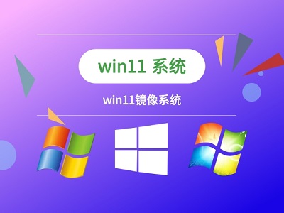 Windows 11镜像下载地址介绍