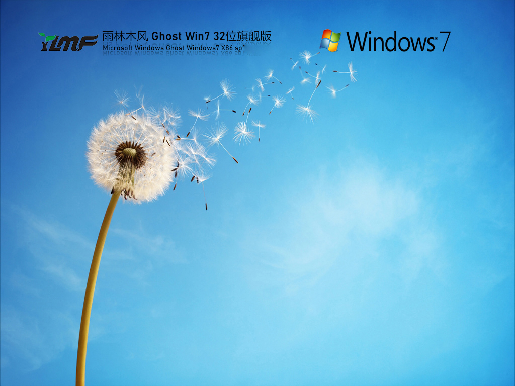 雨林木风 Windows7 32位 经典旗舰版